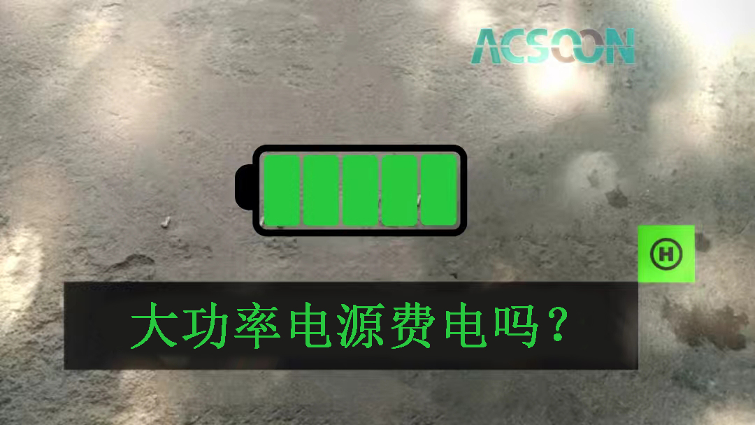 大功率電源費(fèi)電嗎？