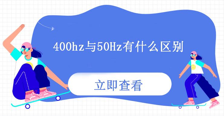 400Hz與50Hz有什么區(qū)別？