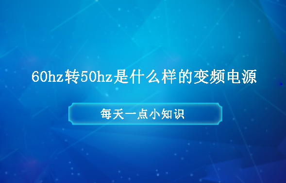 60hz轉(zhuǎn)50hz是什么樣的變頻電源？