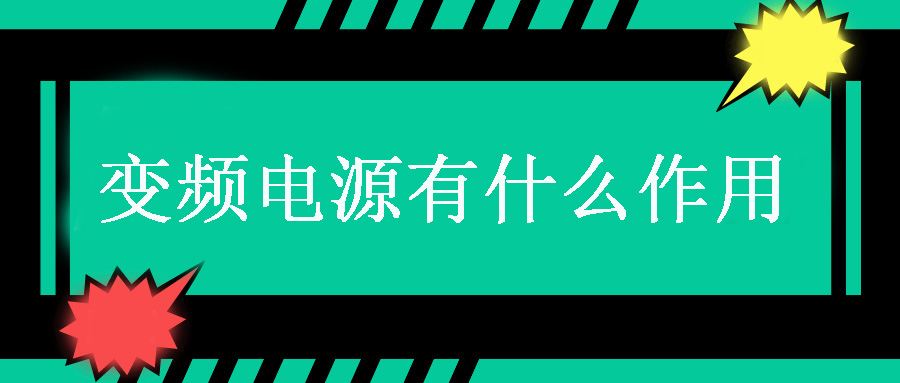 變頻電源有什么作用？