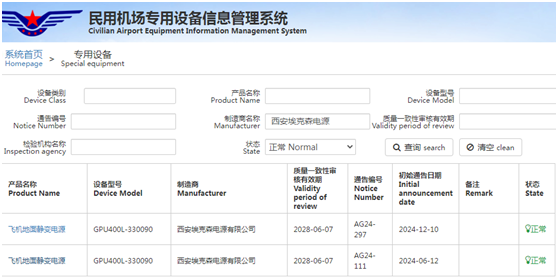 恭喜我司靜變電源順利通過民航認證！