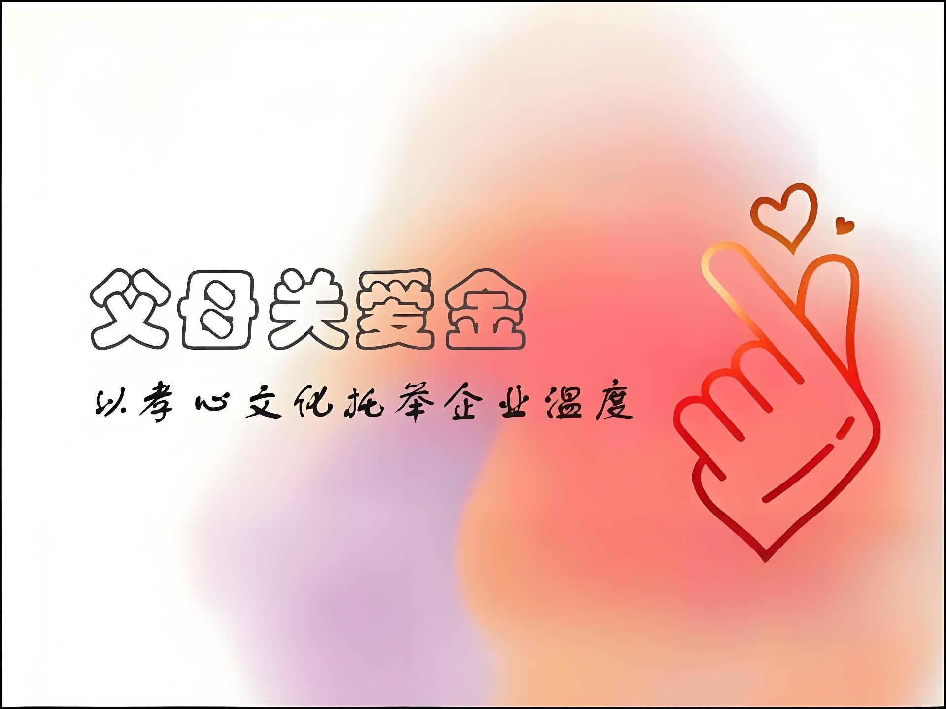 西安?？松娫丛O(shè)立“父母關(guān)愛金”：以孝心文化托舉企業(yè)溫度